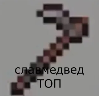 Sticker from СлавМедвед (редактированные)