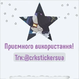 Sticker from Лікоріш Кукі @crkstickersua