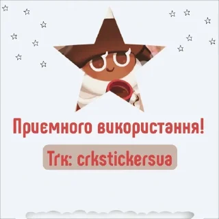 Sticker from Какао кукі @crkstickersua