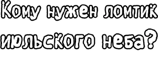 🔤 emoji Егор Летов и Ко. (2) Telegram sticker 6 of 102