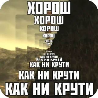 Sticker from Как ни крути
