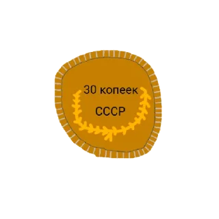 Sticker from деньги ☭🍀СССР🍀☭