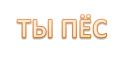Sticker from Интеллигенция без баб
