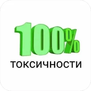 Sticker from 100% токсичности