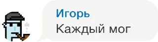 Sticker from Игорь