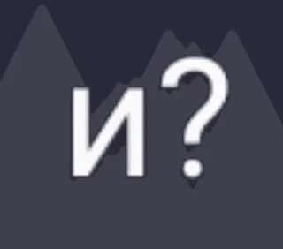 ❓ emoji Что угодно (Оксюморон) Telegram sticker 21 of 103