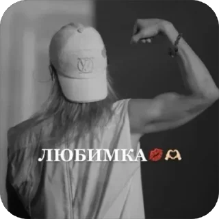 Sticker from моей пикми🫐 :: @my_love_my_my