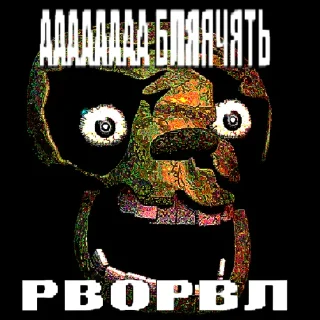 Sticker from 😈РВОРВЛ👿 by:@Maslinafnaf