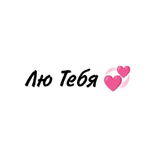 Sticker from 💕💖 ЛюКатрин 💘💓