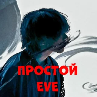 Sticker from Разный Eve
