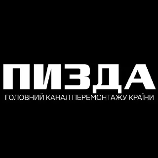 Sticker from ЛОГОво Телевізійне @LOGOvo_Kingvision