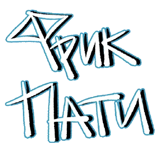 Sticker from ФРИК ПАТИ: — @Antiffrz