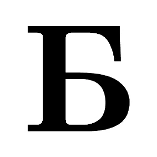 Sticker from алфавит