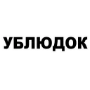 Sticker from Кровь и бетон