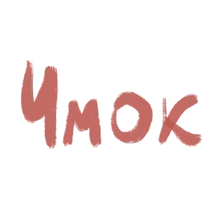Sticker from с любовью