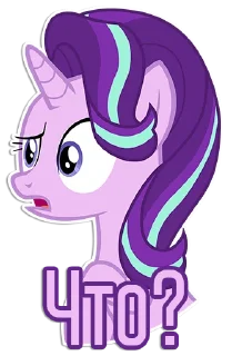 🤨 emoji Фразочки Старлайт Глиммер | @Egor418 Telegram sticker 12 of 45