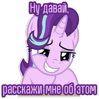 😏 emoji Фразочки Старлайт Глиммер | @Egor418 Telegram sticker 17 of 45