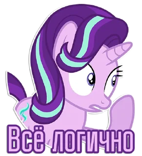 👀 emoji Фразочки Старлайт Глиммер | @Egor418 Telegram sticker 11 of 45