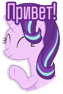 👋 emoji Фразочки Старлайт Глиммер | @Egor418 Telegram sticker 1 of 45