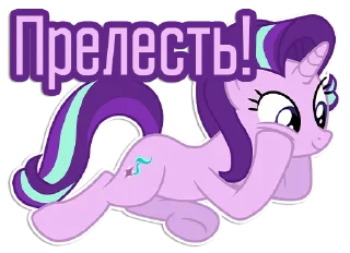 🥰 emoji Фразочки Старлайт Глиммер | @Egor418 Telegram sticker 7 of 45