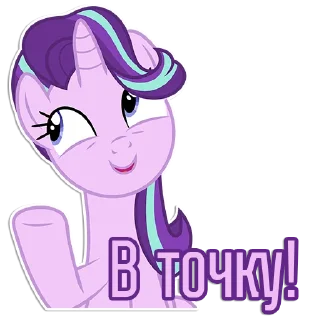 👈 emoji Фразочки Старлайт Глиммер | @Egor418 Telegram sticker 6 of 45