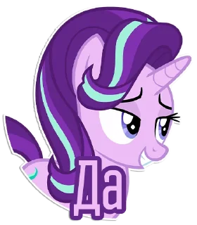 😏 emoji Фразочки Старлайт Глиммер | @Egor418 Telegram sticker 5 of 45
