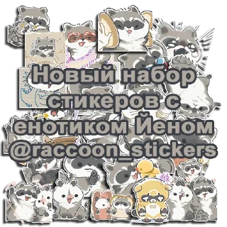 🆕 emoji Енотик Йен Telegram sticker 1 of 120