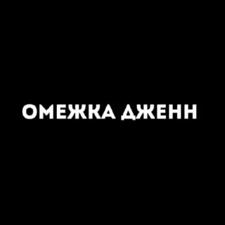 Sticker from фанаты мэта