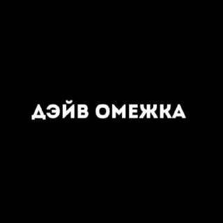 Sticker from фанаты мэта