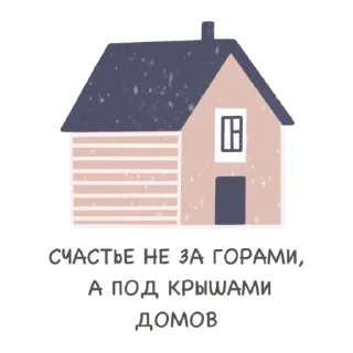 Sticker from Дом
