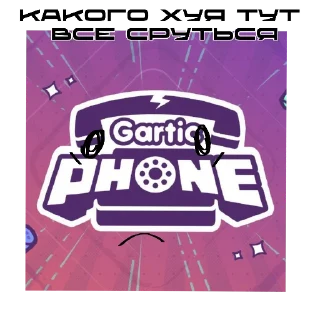 🖼 emoji Испорченный телефон ➡️ @Ctikerubot Telegram sticker 17 of 31