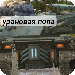 👍 emoji Ник в танках в профиле Telegram sticker 9 of 17