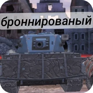 👍 emoji Ник в танках в профиле Telegram sticker 15 of 17
