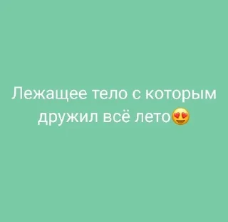 😍 emoji Цитатки учителей 45 школы №1 Telegram sticker 10 of 120