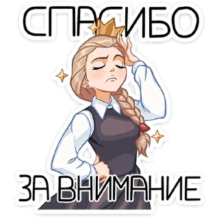 🖼 emoji Катя Смирнова🆘 Telegram sticker 23 of 47