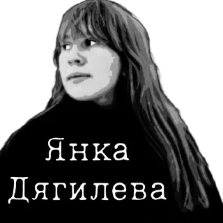 Sticker from Янка Дягилева
