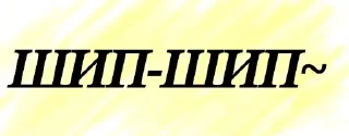 Sticker from Для себя (Ники)
