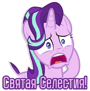 😨 emoji Фразочки Старлайт Глиммер | @Egor418 Telegram sticker 13 of 45