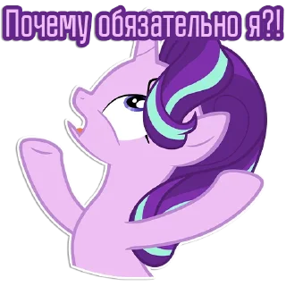 😩 emoji Фразочки Старлайт Глиммер | @Egor418 Telegram sticker 16 of 45