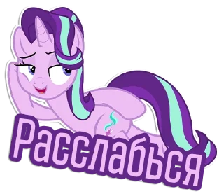 😏 emoji Фразочки Старлайт Глиммер | @Egor418 Telegram sticker 19 of 45