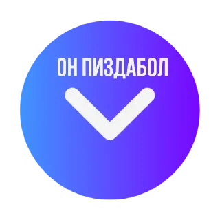 Sticker from Стрелки уёбков