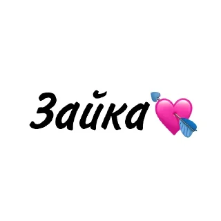 💘 emoji 💕💖 ЛюКатрин 💘💓 Telegram sticker 8 of 17