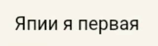 Sticker from Фразочки:>@MILK_Milk_MILK1