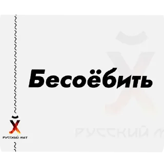 💍 emoji Русский Матъ автор @Whatahellisgoing Telegram sticker 7 of 54