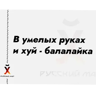 📝 emoji Русский Матъ автор @Whatahellisgoing Telegram sticker 5 of 54