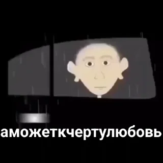 Sticker from А может к черту любовь