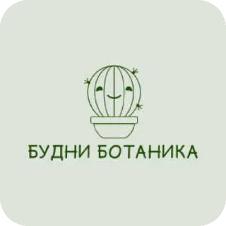 Sticker from Будни ботаника Б/Б @stickrubot
