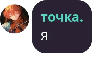 Sticker from няняняня аслсс чу.