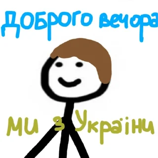 🇺🇦 emoji Доброго вечора ми з України Telegram sticker 9 of 25