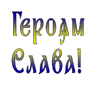 Sticker from Україна понад усе!